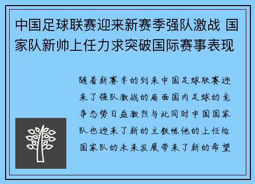 中国足球联赛迎来新赛季强队激战 国家队新帅上任力求突破国际赛事表现