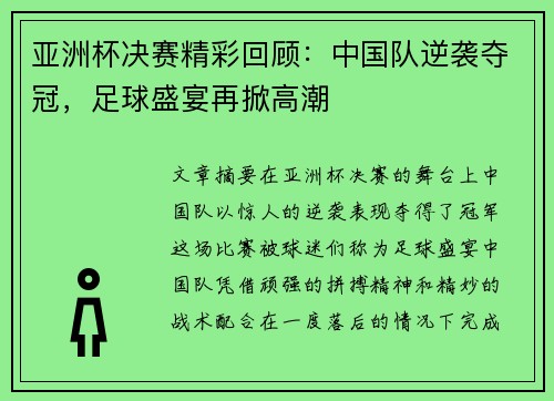 亚洲杯决赛精彩回顾：中国队逆袭夺冠，足球盛宴再掀高潮