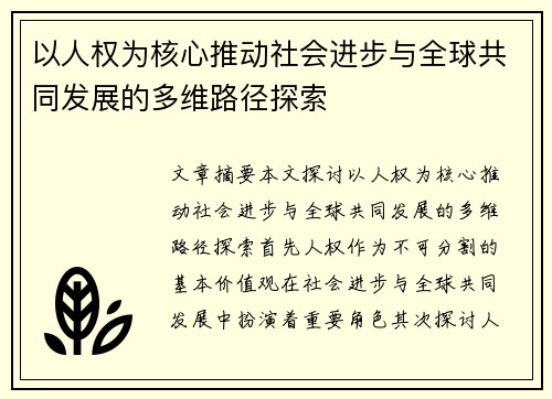 以人权为核心推动社会进步与全球共同发展的多维路径探索