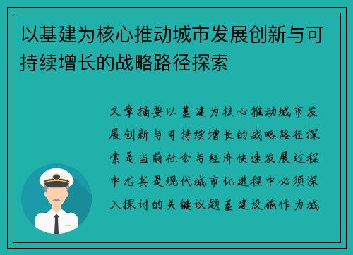 以基建为核心推动城市发展创新与可持续增长的战略路径探索