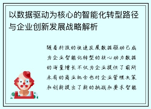 以数据驱动为核心的智能化转型路径与企业创新发展战略解析
