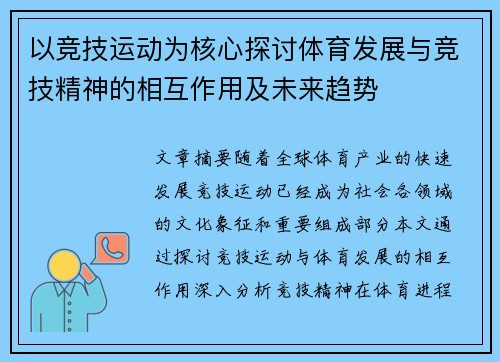 以竞技运动为核心探讨体育发展与竞技精神的相互作用及未来趋势