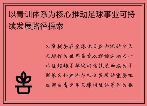 以青训体系为核心推动足球事业可持续发展路径探索
