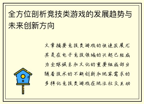 全方位剖析竞技类游戏的发展趋势与未来创新方向
