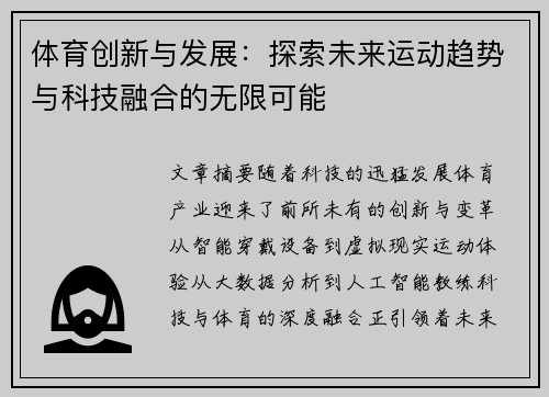 体育创新与发展：探索未来运动趋势与科技融合的无限可能
