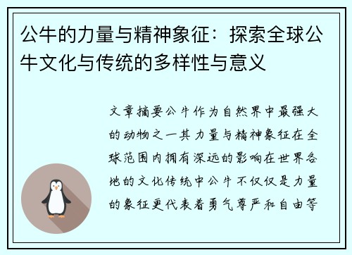 公牛的力量与精神象征：探索全球公牛文化与传统的多样性与意义
