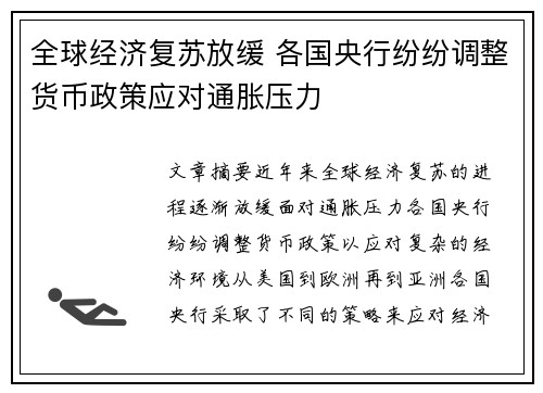 全球经济复苏放缓 各国央行纷纷调整货币政策应对通胀压力