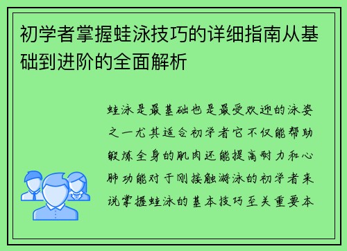 初学者掌握蛙泳技巧的详细指南从基础到进阶的全面解析
