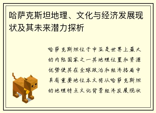 哈萨克斯坦地理、文化与经济发展现状及其未来潜力探析