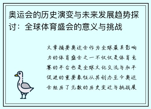 奥运会的历史演变与未来发展趋势探讨：全球体育盛会的意义与挑战