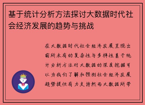 基于统计分析方法探讨大数据时代社会经济发展的趋势与挑战