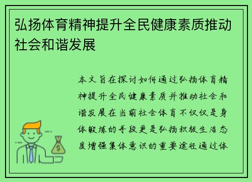 弘扬体育精神提升全民健康素质推动社会和谐发展