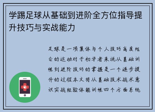学踢足球从基础到进阶全方位指导提升技巧与实战能力