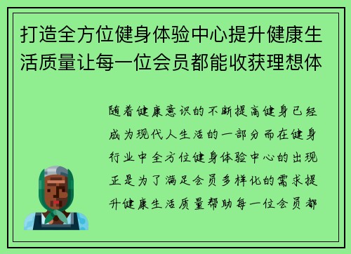 打造全方位健身体验中心提升健康生活质量让每一位会员都能收获理想体型