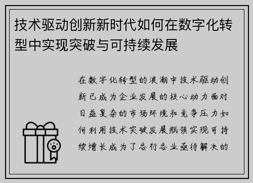 技术驱动创新新时代如何在数字化转型中实现突破与可持续发展