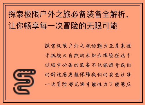探索极限户外之旅必备装备全解析，让你畅享每一次冒险的无限可能