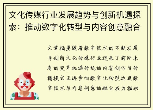 文化传媒行业发展趋势与创新机遇探索：推动数字化转型与内容创意融合的路径分析