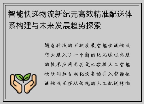 智能快递物流新纪元高效精准配送体系构建与未来发展趋势探索
