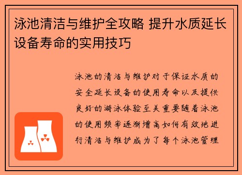 泳池清洁与维护全攻略 提升水质延长设备寿命的实用技巧