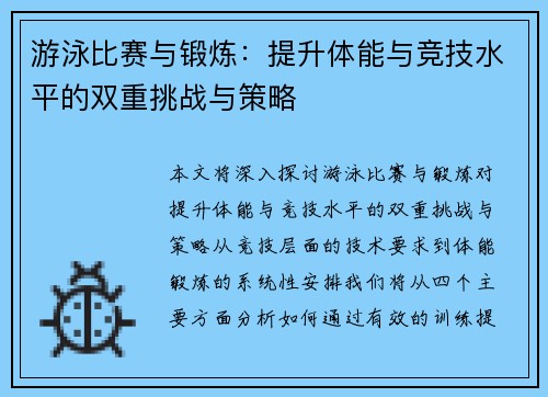 游泳比赛与锻炼：提升体能与竞技水平的双重挑战与策略