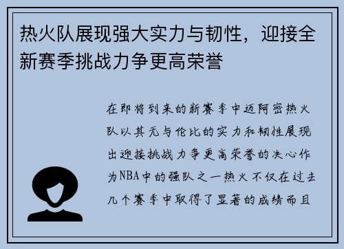热火队展现强大实力与韧性，迎接全新赛季挑战力争更高荣誉