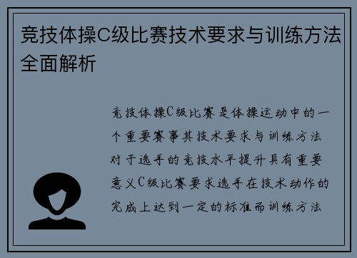 竞技体操C级比赛技术要求与训练方法全面解析
