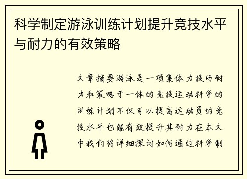 科学制定游泳训练计划提升竞技水平与耐力的有效策略