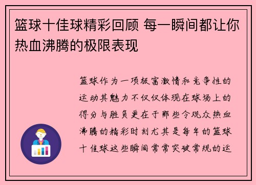 篮球十佳球精彩回顾 每一瞬间都让你热血沸腾的极限表现