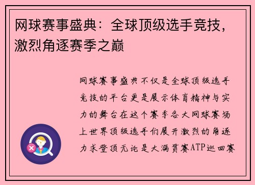 网球赛事盛典：全球顶级选手竞技，激烈角逐赛季之巅