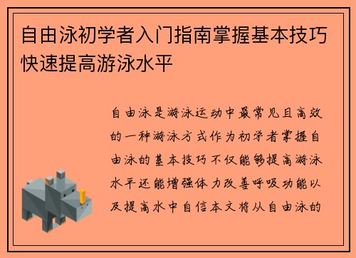 自由泳初学者入门指南掌握基本技巧快速提高游泳水平