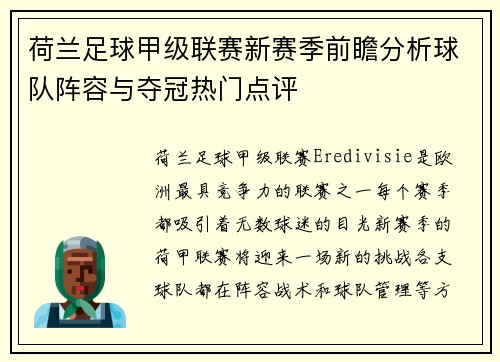 荷兰足球甲级联赛新赛季前瞻分析球队阵容与夺冠热门点评