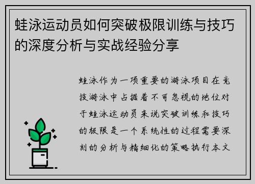 蛙泳运动员如何突破极限训练与技巧的深度分析与实战经验分享