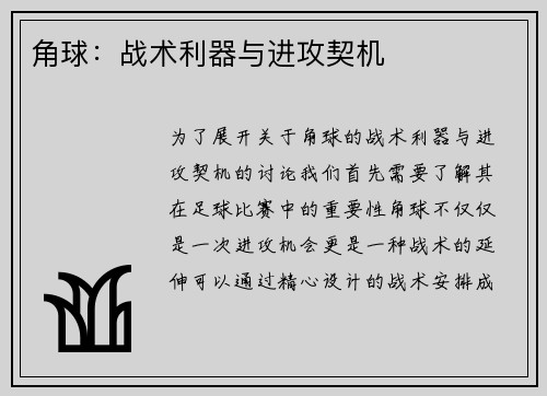 角球：战术利器与进攻契机