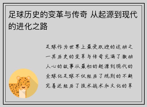 足球历史的变革与传奇 从起源到现代的进化之路