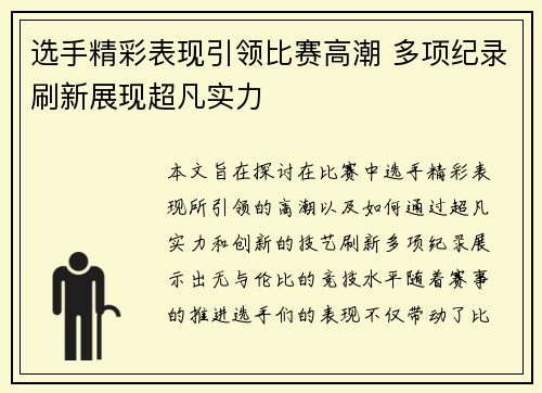 选手精彩表现引领比赛高潮 多项纪录刷新展现超凡实力