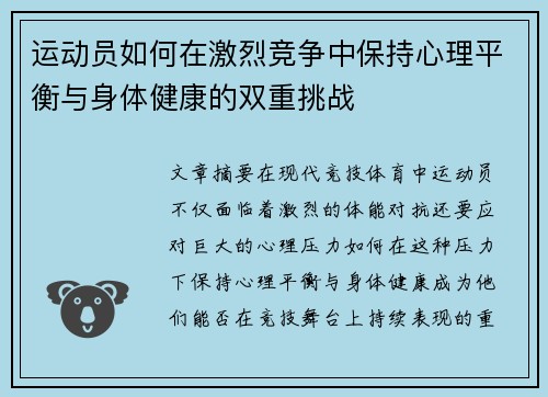 运动员如何在激烈竞争中保持心理平衡与身体健康的双重挑战