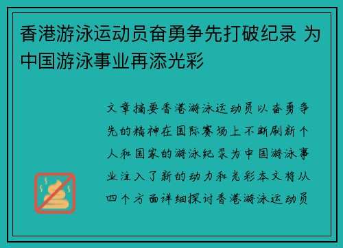 香港游泳运动员奋勇争先打破纪录 为中国游泳事业再添光彩