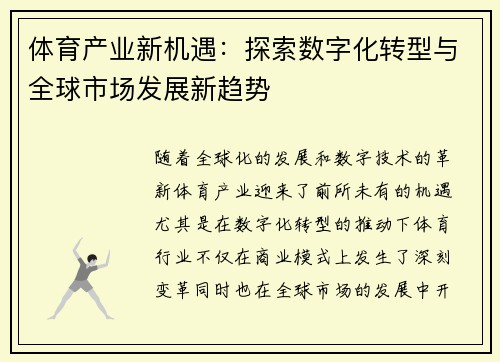 体育产业新机遇：探索数字化转型与全球市场发展新趋势