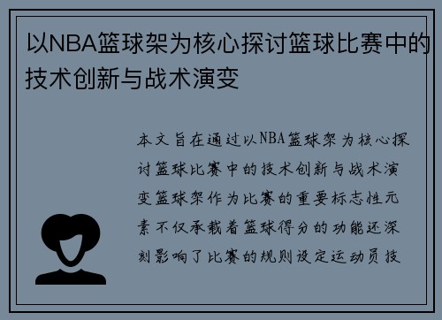以NBA篮球架为核心探讨篮球比赛中的技术创新与战术演变