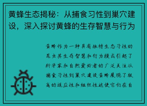 黄蜂生态揭秘：从捕食习性到巢穴建设，深入探讨黄蜂的生存智慧与行为模式