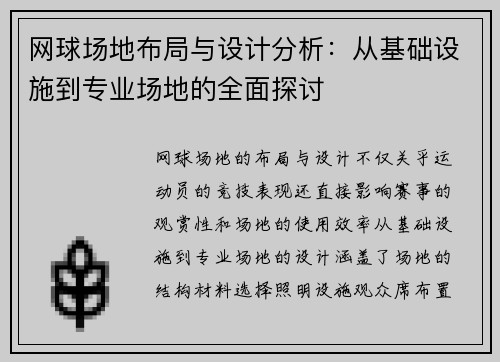网球场地布局与设计分析：从基础设施到专业场地的全面探讨