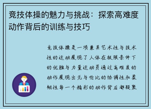 竞技体操的魅力与挑战：探索高难度动作背后的训练与技巧
