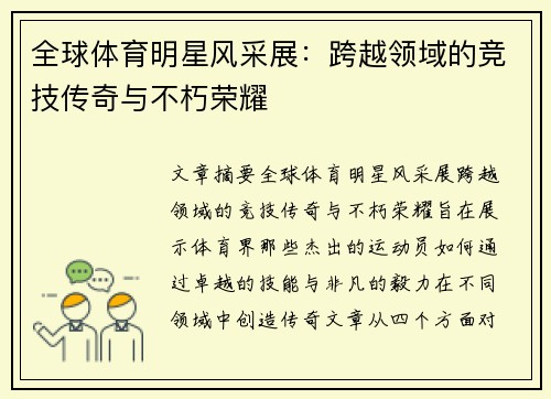 全球体育明星风采展：跨越领域的竞技传奇与不朽荣耀