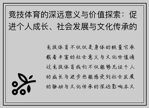 竞技体育的深远意义与价值探索：促进个人成长、社会发展与文化传承的多重作用