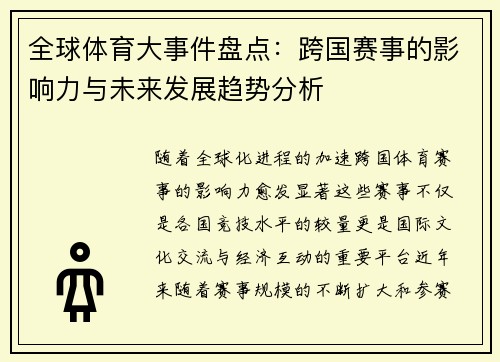全球体育大事件盘点：跨国赛事的影响力与未来发展趋势分析