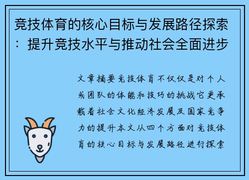 竞技体育的核心目标与发展路径探索：提升竞技水平与推动社会全面进步