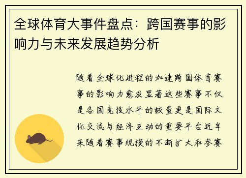全球体育大事件盘点：跨国赛事的影响力与未来发展趋势分析