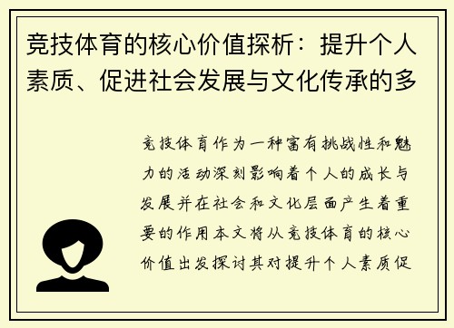 竞技体育的核心价值探析：提升个人素质、促进社会发展与文化传承的多重意义