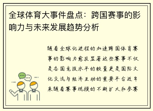 全球体育大事件盘点：跨国赛事的影响力与未来发展趋势分析