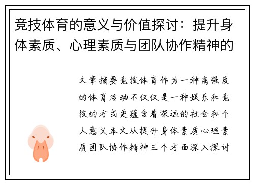 竞技体育的意义与价值探讨：提升身体素质、心理素质与团队协作精神的多重功能